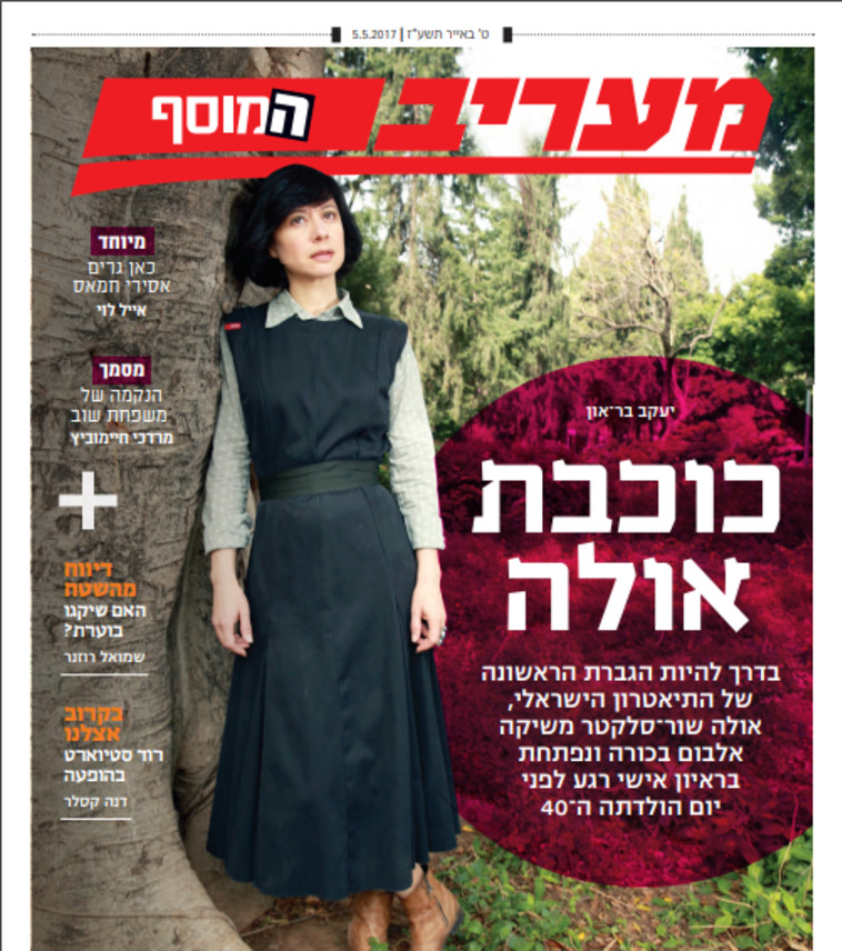 אולה שור סלקטר על שער המוסף