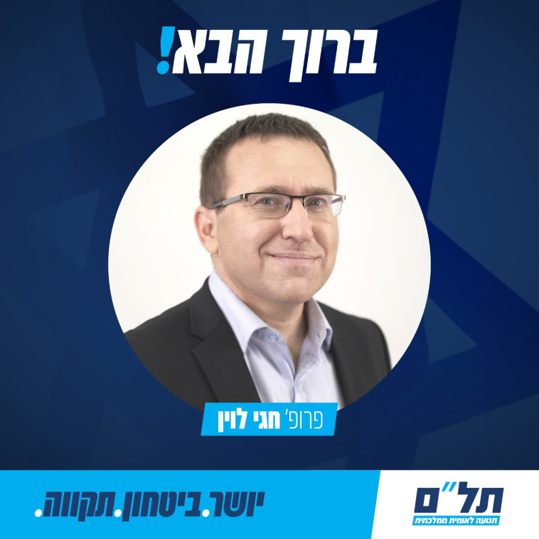 פרופ' חגי לוין מצטרף לתל''ם (צילום: דוברות תל''ם)