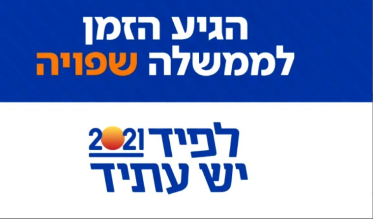 הסמל החדש של מפלגת יש עתיד