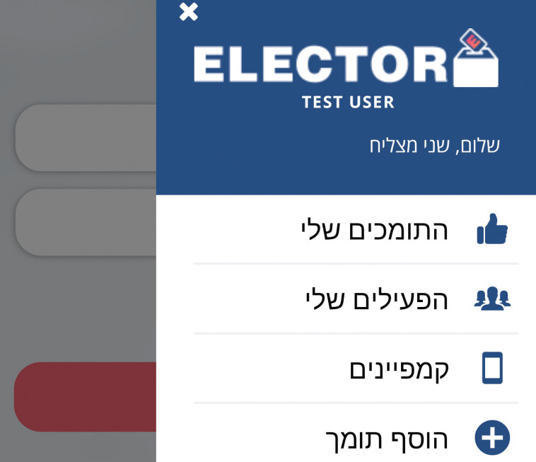 אפליקציית אלקטור