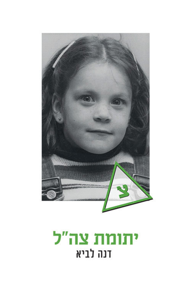 כריכת הספר של דנה לביא