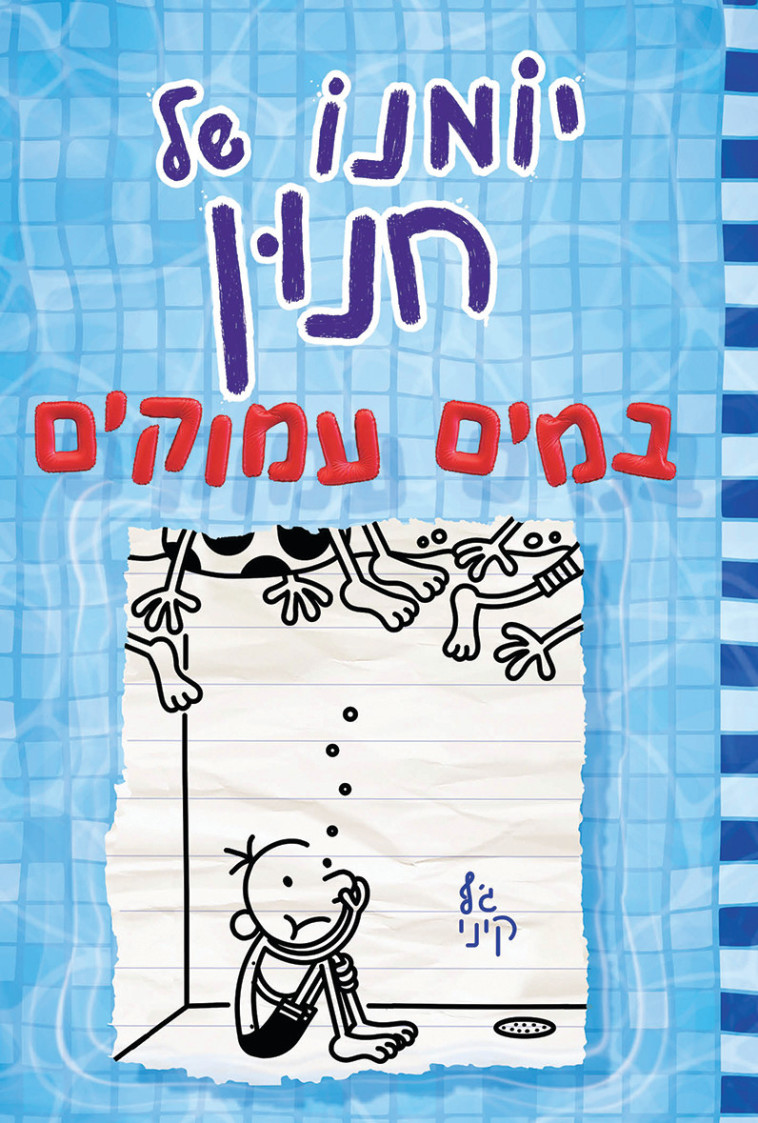 יומנו של חנון