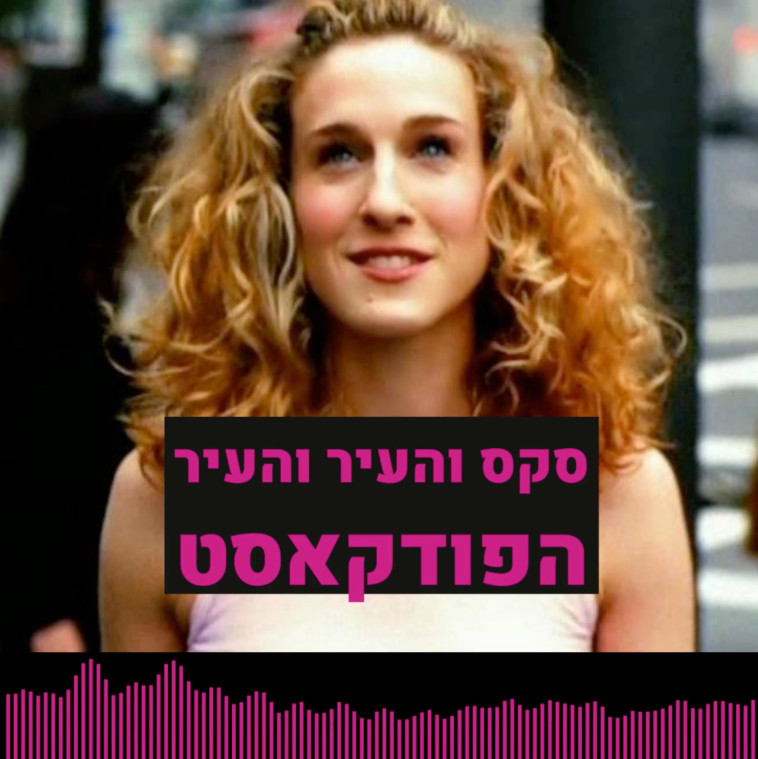 סקס והעיר הגדולה - הפודקאסט
