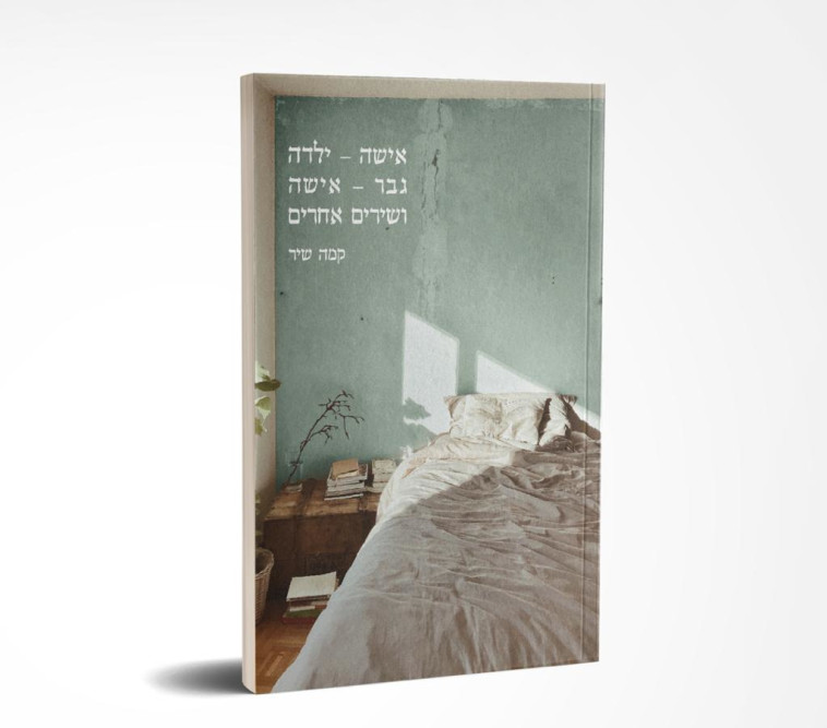 ספרה של קמה שיר ''אישה - ילדה גבר - אישה ושירים אחרים''