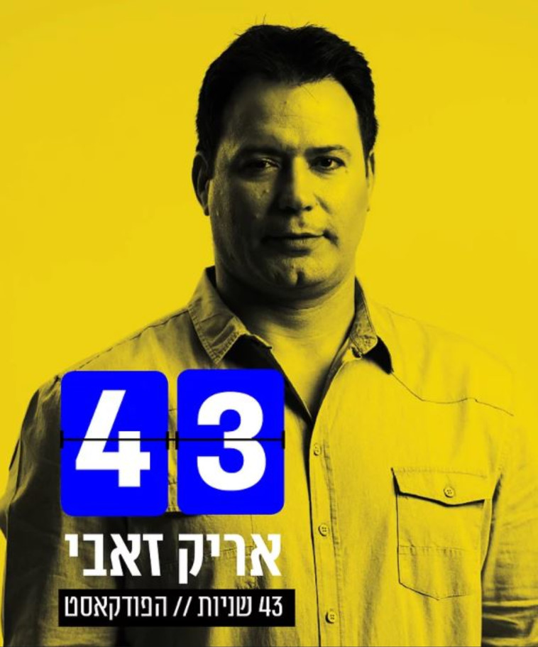 הפודקאסט של אריק זאבי