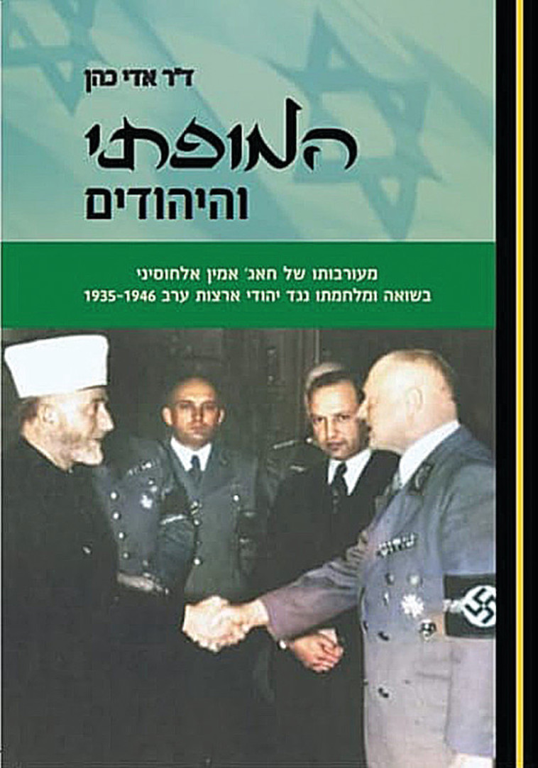 ''המופתי והיהודים'' ספרו החדש של ד''ר אדי כהן (צילום: עטיפה)