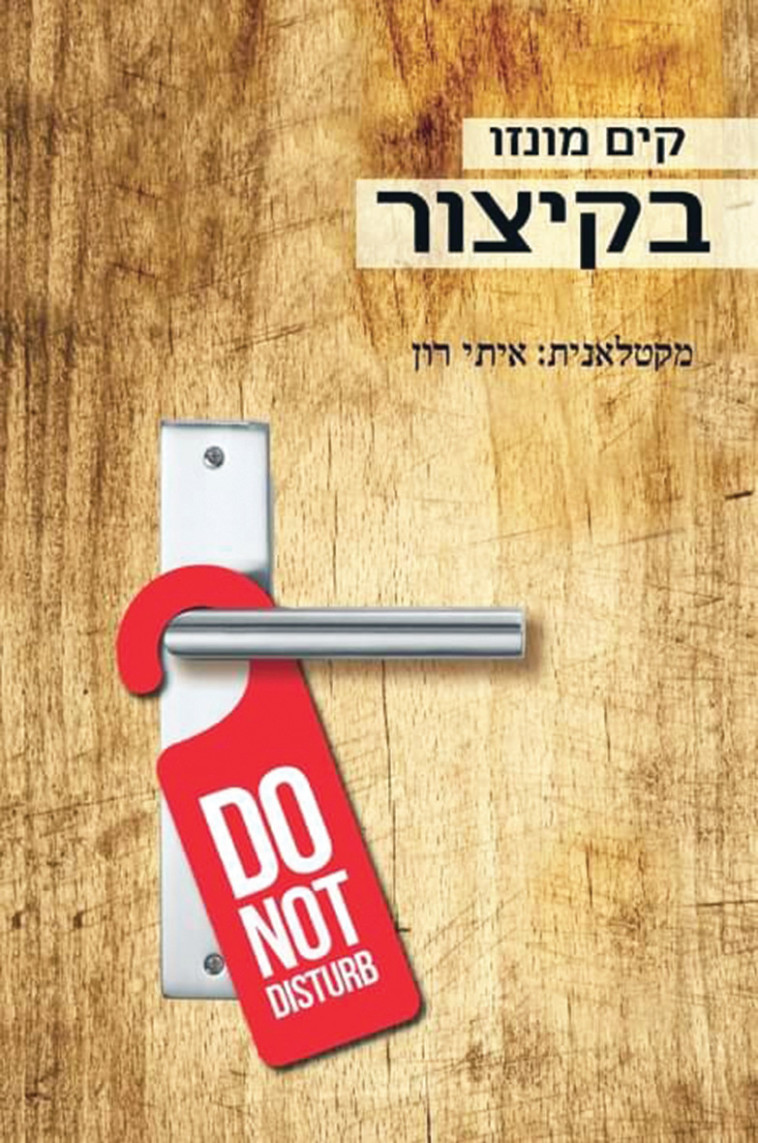 ''בקיצור'' - קים מונזו