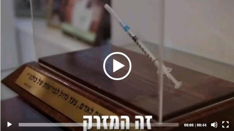 מזרק החיסון לקורונה שנתניהו מיסגר