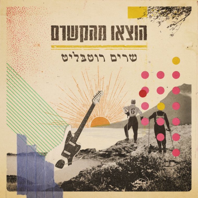 עטיפת האלבום ''הוצא מהקשרו - שרים רוטבליט''