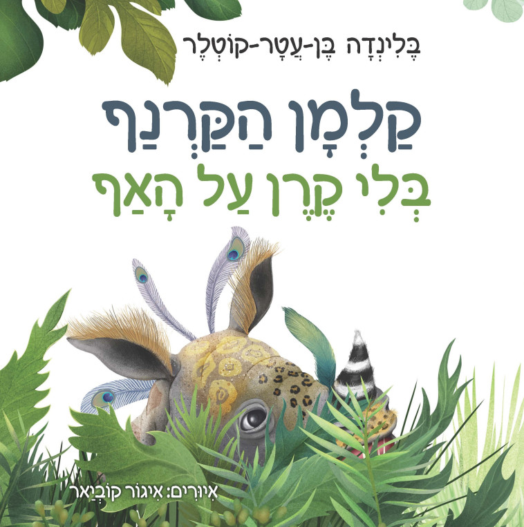 קלמן הקרנף בלי קרן על האף מאת בלינדה בן עטר קוטלר