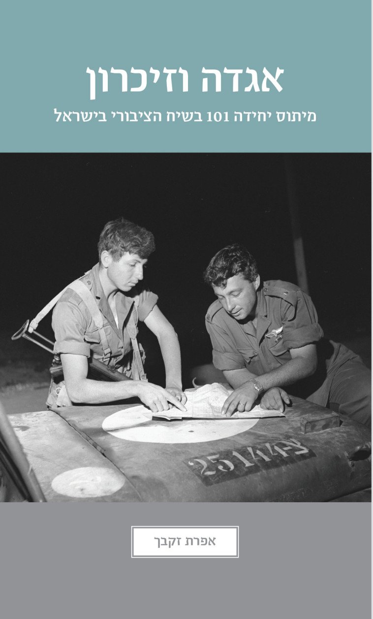יחידה 101 - בין אגדה לזיכרון