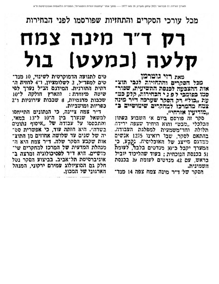 מינה צמח חזתה את מהפך 77