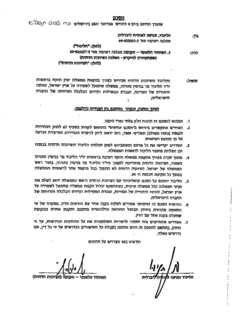 המסמך שנחתם בין הליכוד והציונות הדתית