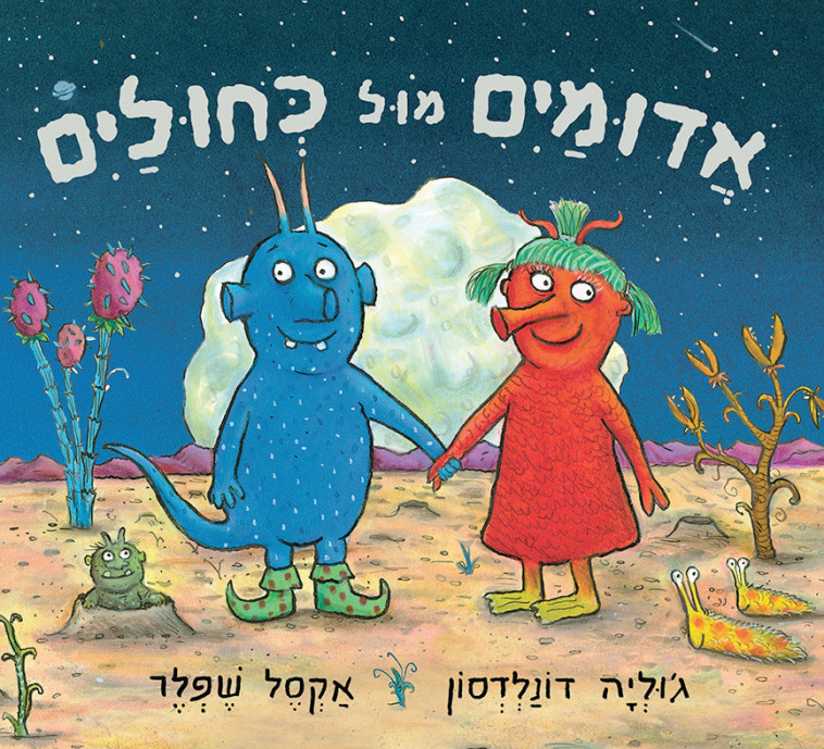 הספר ''אדומים מול כחולים''