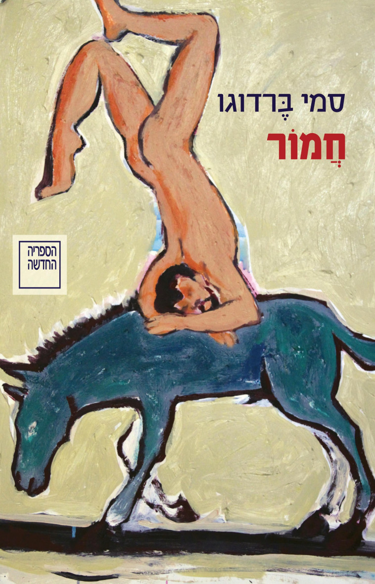 הספר ''חמור'' מאת סמי ברדוגו (צילום: יח''צ)