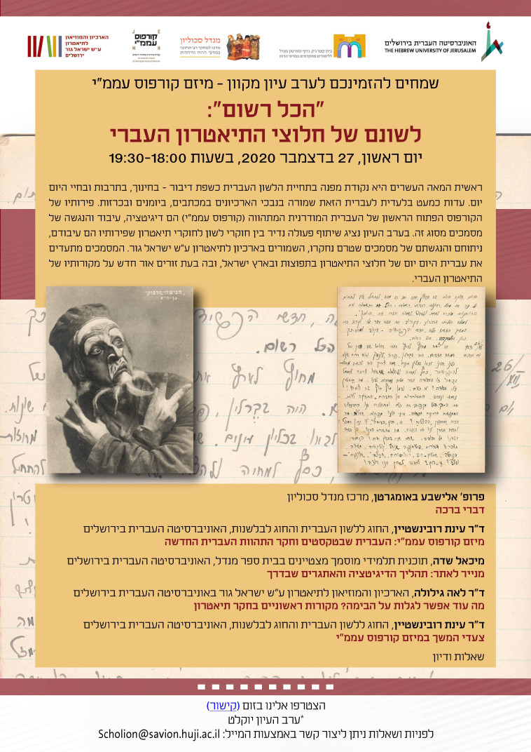 פלייר של ערב עיון בנושא ''הכל רשום''