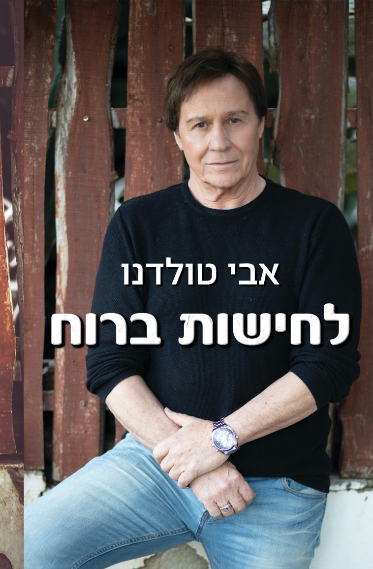 הספר ''לחישות ברוח'' של אבי טולדנו