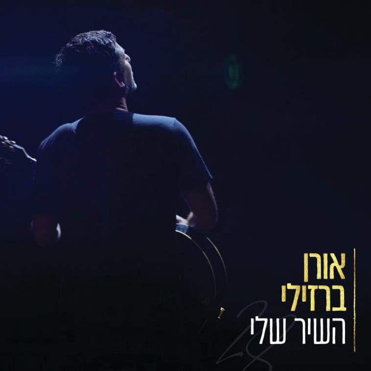 אורן ברזילי (צילום: זיו רגב סטודיו)