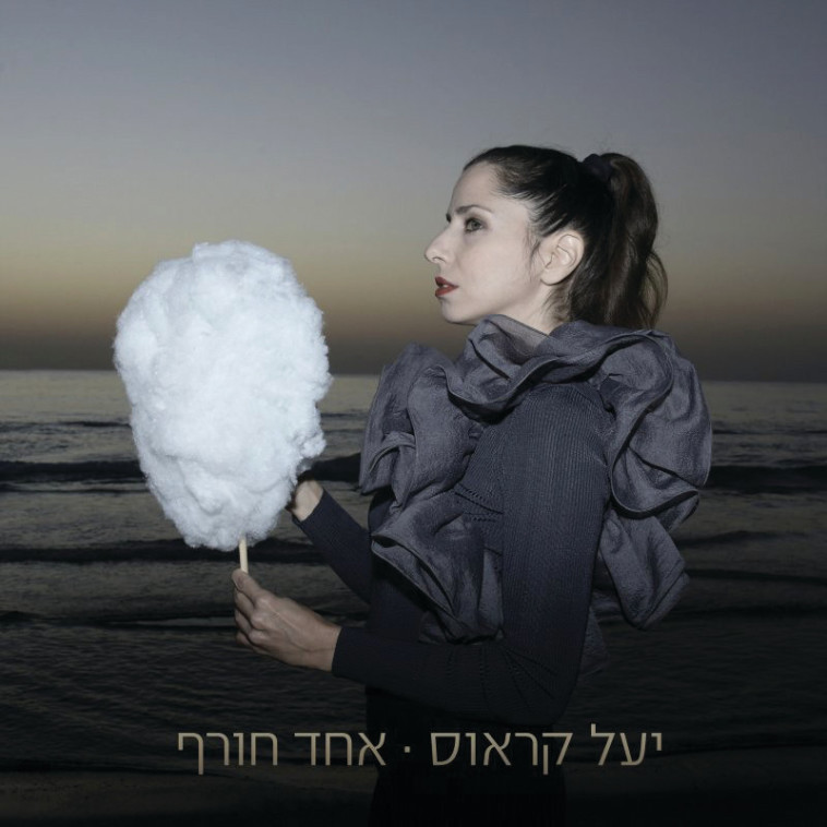 יעל קראוס (צילום: ארלה הצמצם בוער, יח”צ)