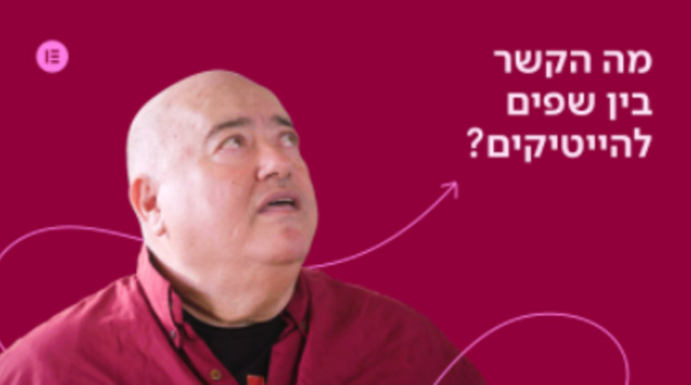 דוקטור שקשוקה בקמפיין של ''אלמנטור'' (צילום: סנאפר הפקות Snappper | Elementor)