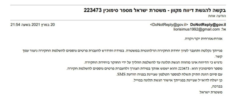 התלונה של ח''כ אלכס קושניר במשטרה