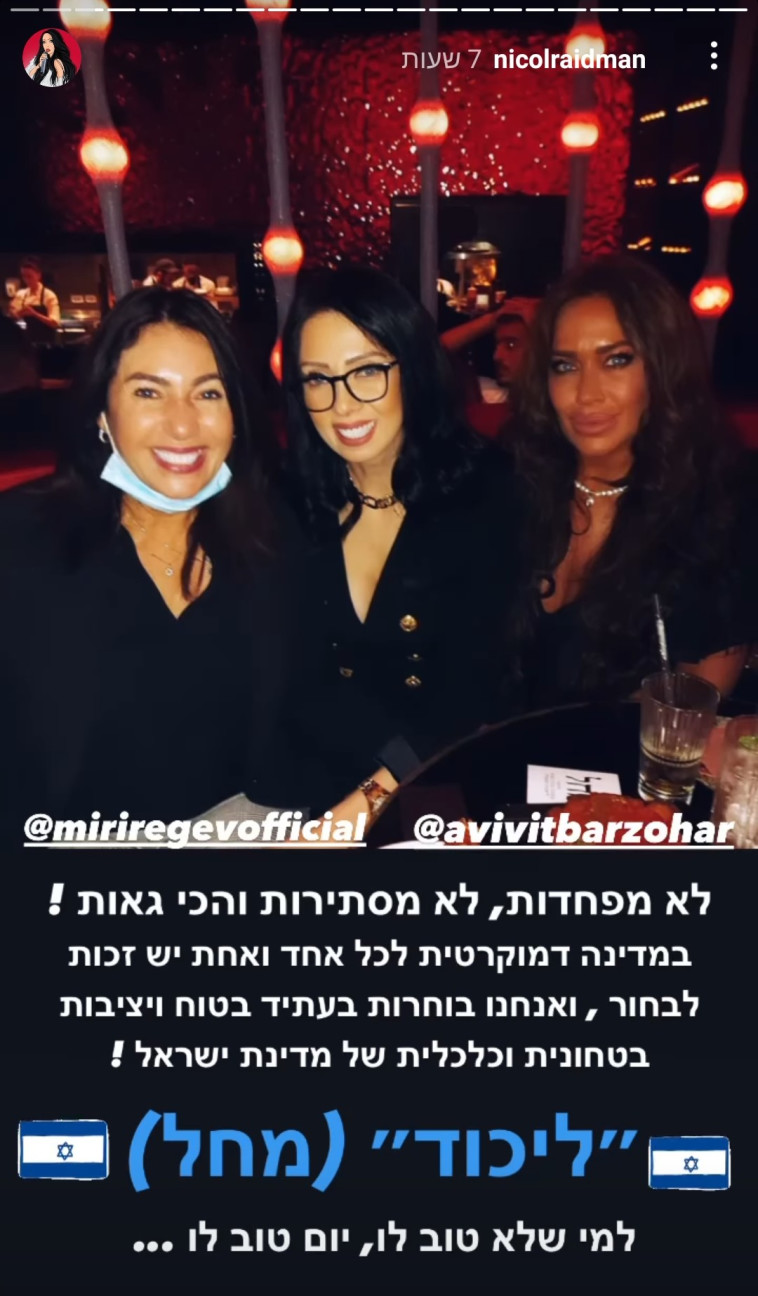 עם הבסטיות? מירי רגב, ניקול ראידמן ואביבית בר זוהר נתפסו ...