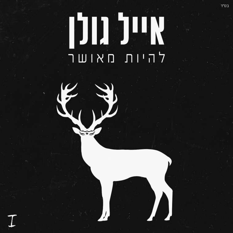 עטיפת האלבום ''להיות מאושר'' של אייל גולן (צילום: צילום מסך)