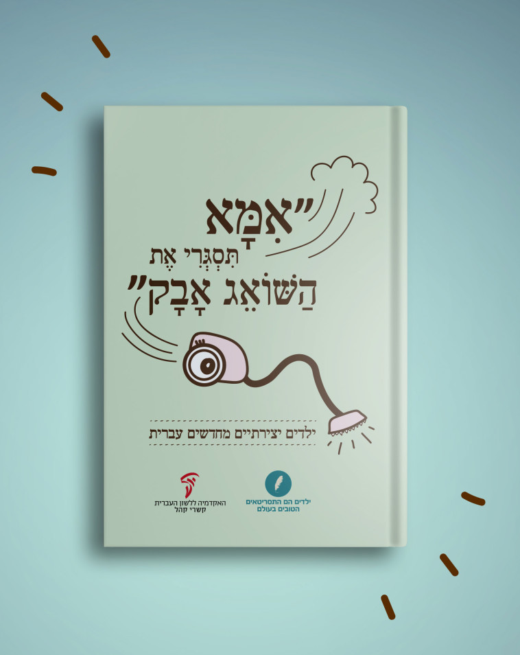 כריכת הספר ''אמא תסגרי את השואג אבק''