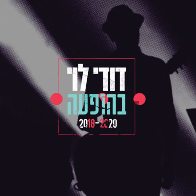 עטיפת האלבום ''דודי לוי בהופעה 2018-2020''