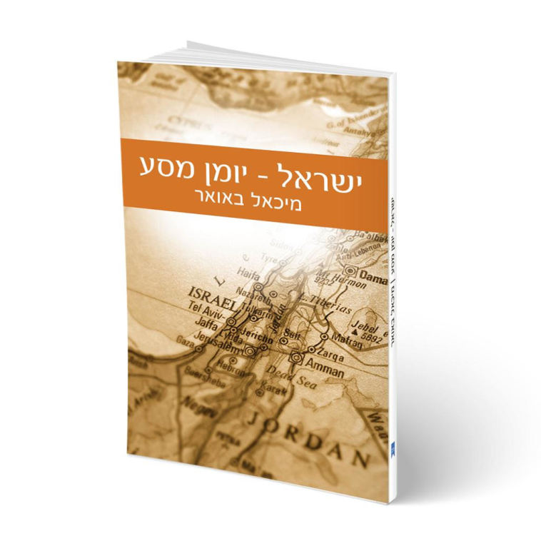 כריכת ספרו של מיכאל באואר