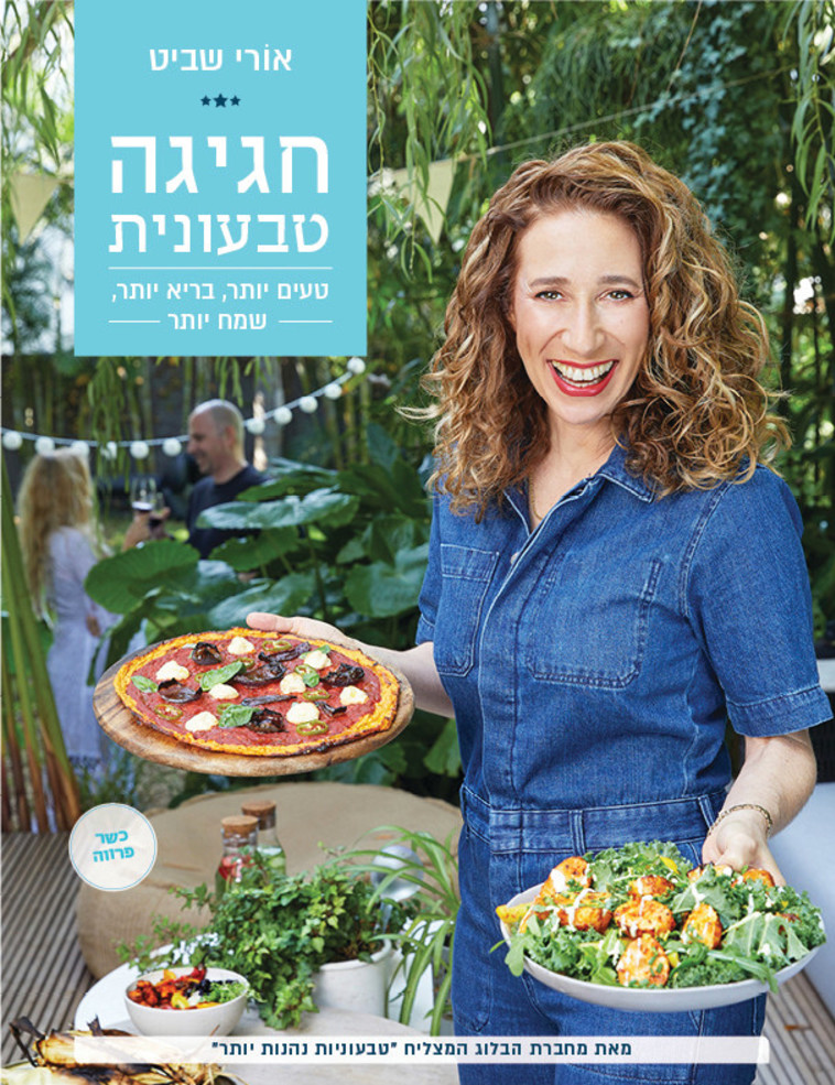 חגיגה טבעונית עם אורי שביט