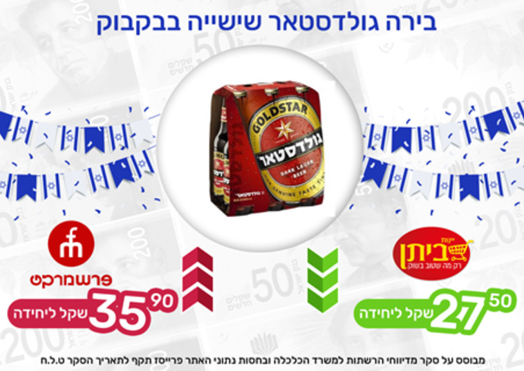 השוואת מחיר בירה גולדסטאר