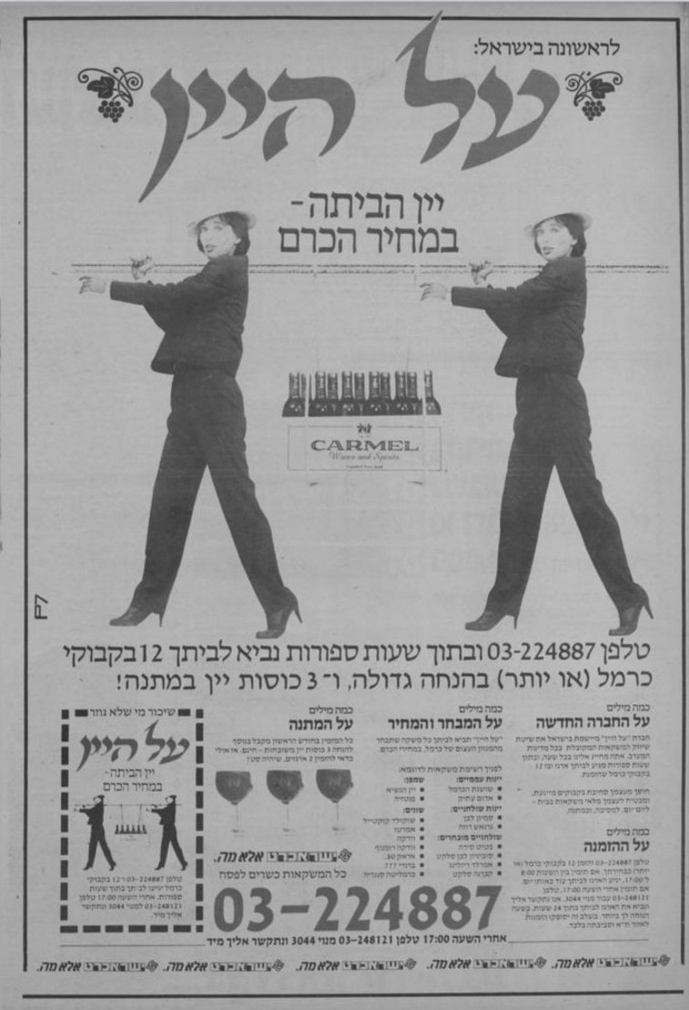על היין. פרסומת מהעבר של יקבי כרמל 