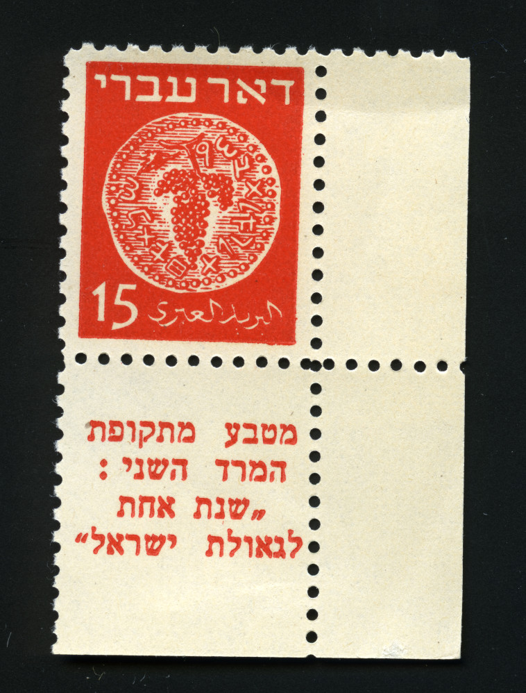 בול דואר עברי, שנת הנפקה 1948