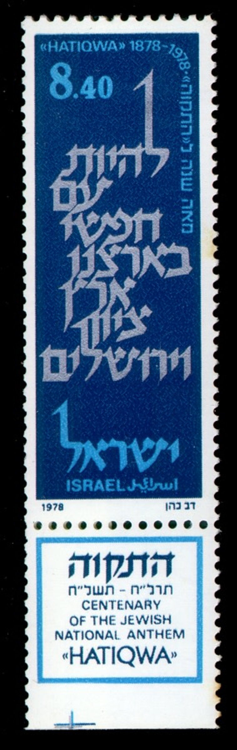 בול מאה שנה להמנון התקווה, שנת הנפקה 1978
