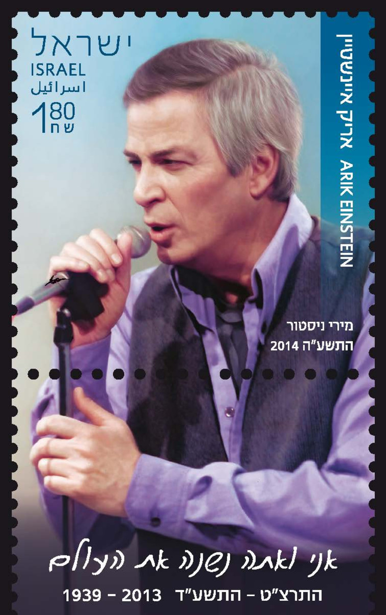 בול אריק איינשטיין - שנה למותו, שנת הנפקה 2014