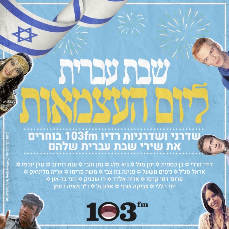 שבת עברית ליום העצמאות 