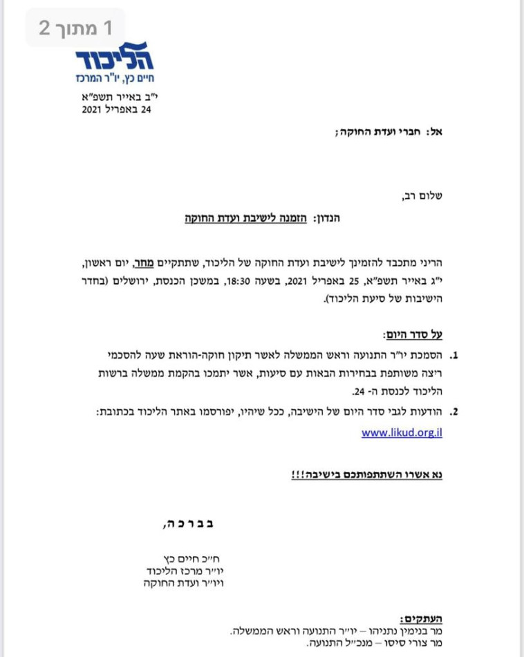 הזמנת חברי הליכוד לוועדת החוקה