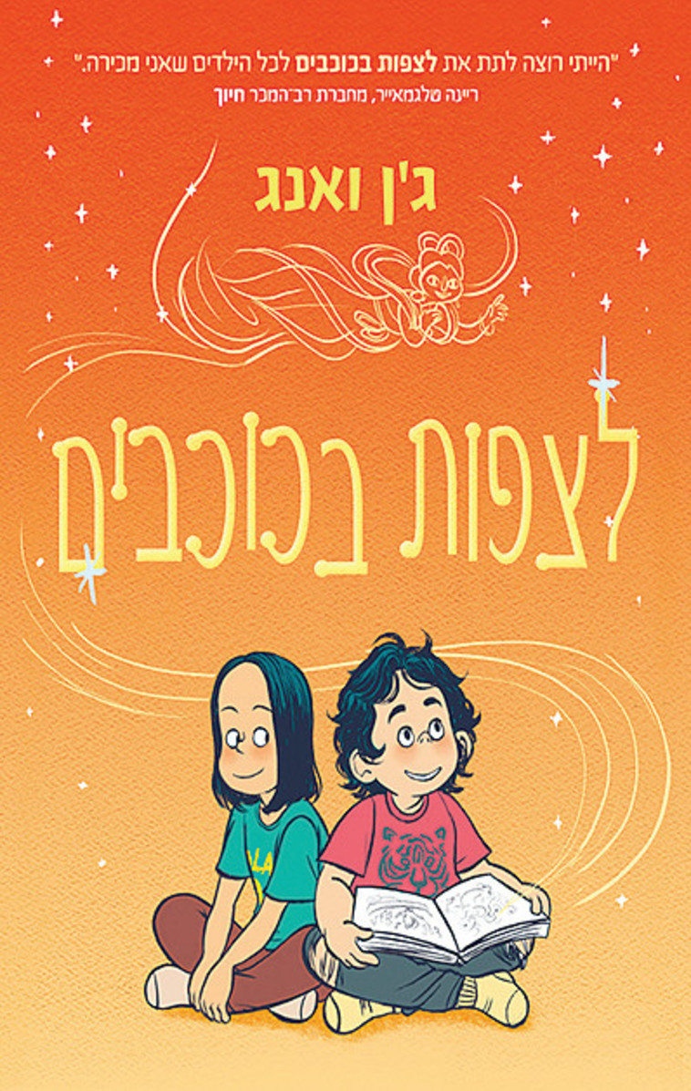 לצפות בכוכבים