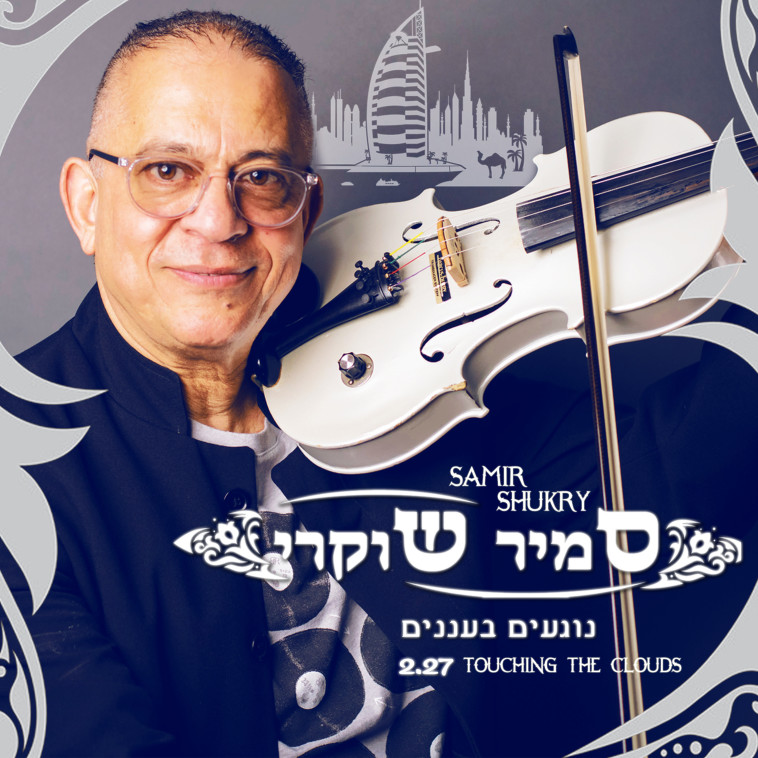 סמיר שוקרי נוגעים בעננים