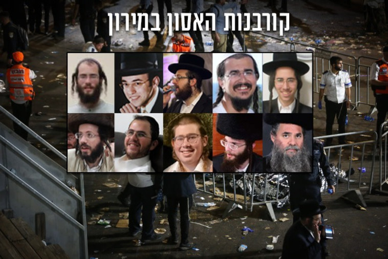 קורבנות האסון במירון (צילום: באדיבות המשפחה,דוד כהן פלאש 90 )