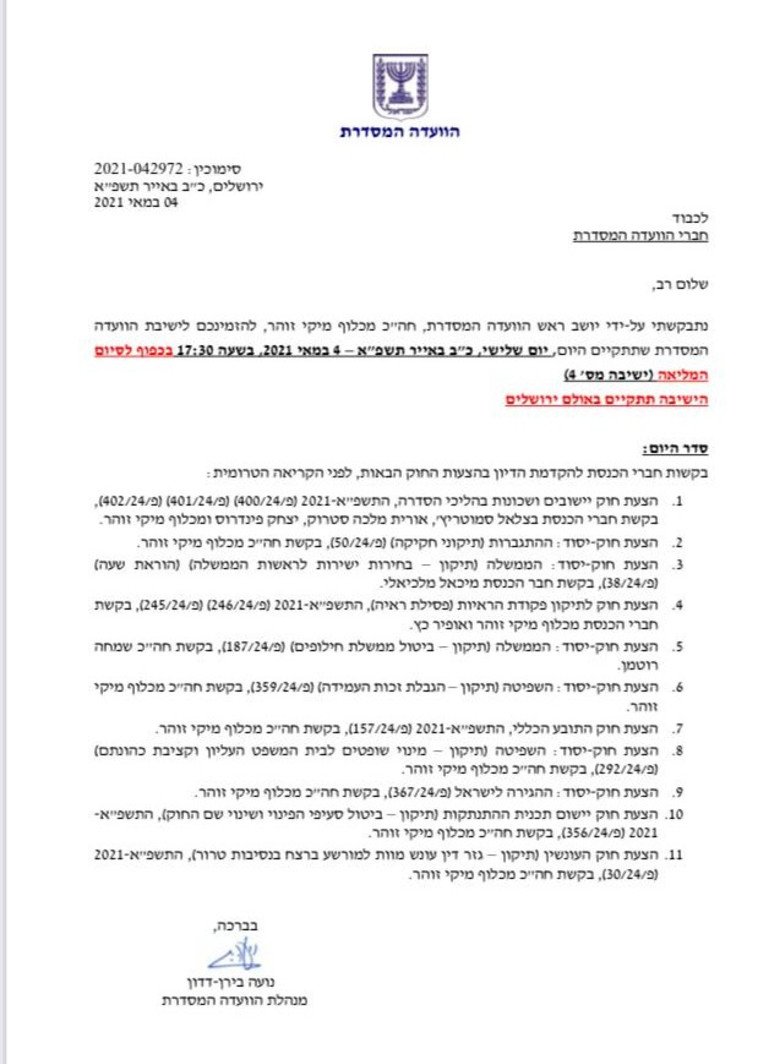 סדר היום של הוועדה המסדרת