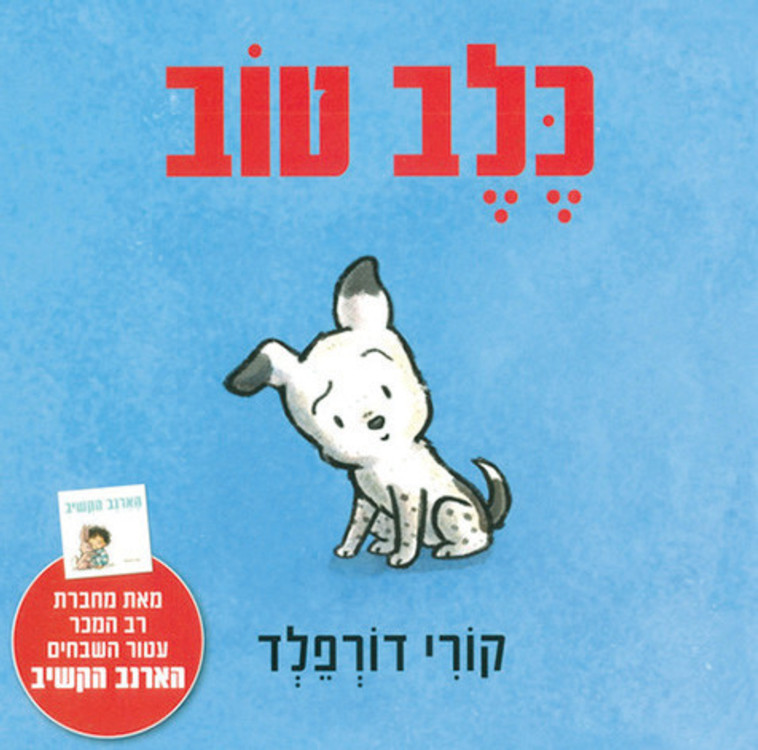 כלב טוב