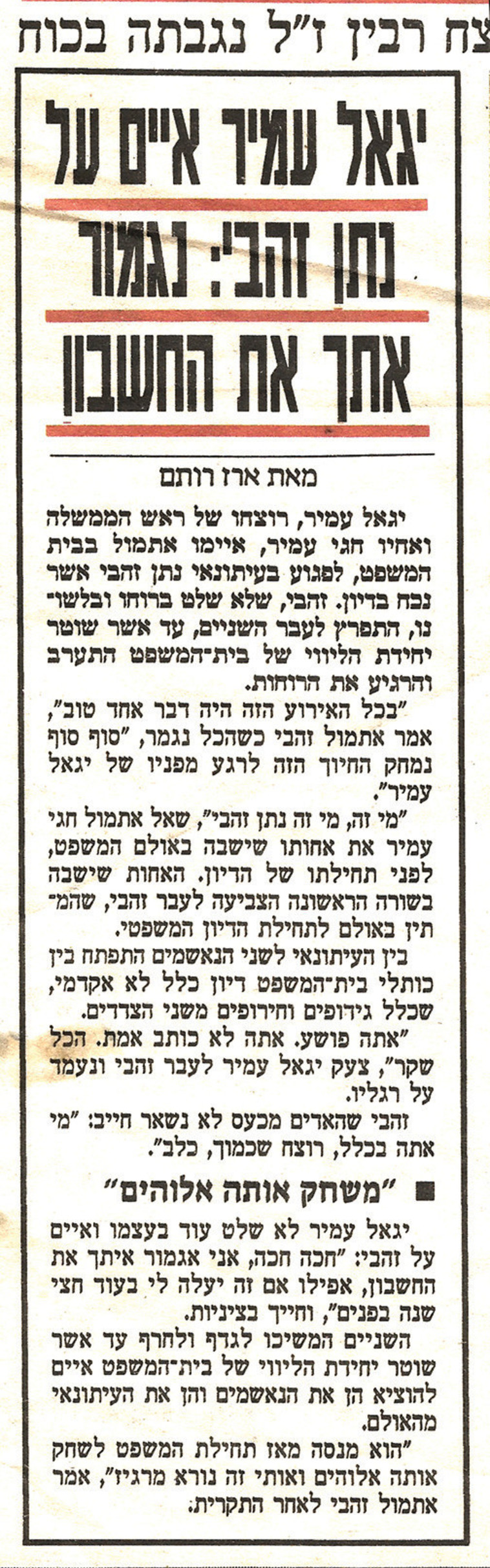 יגאל עמיר מאיים על נתן זהבי