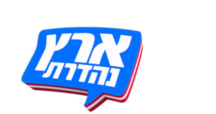 ארץ נהדרת