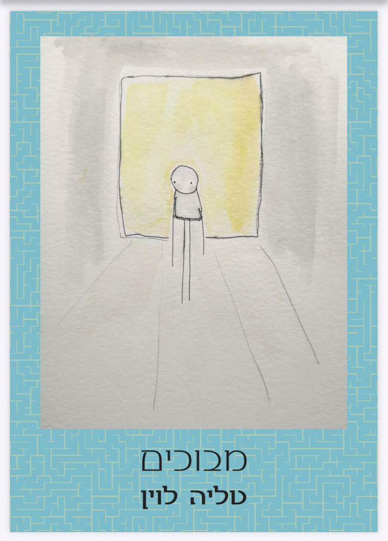 ''מבוכים'', ספר הביכורים של טליה לוין