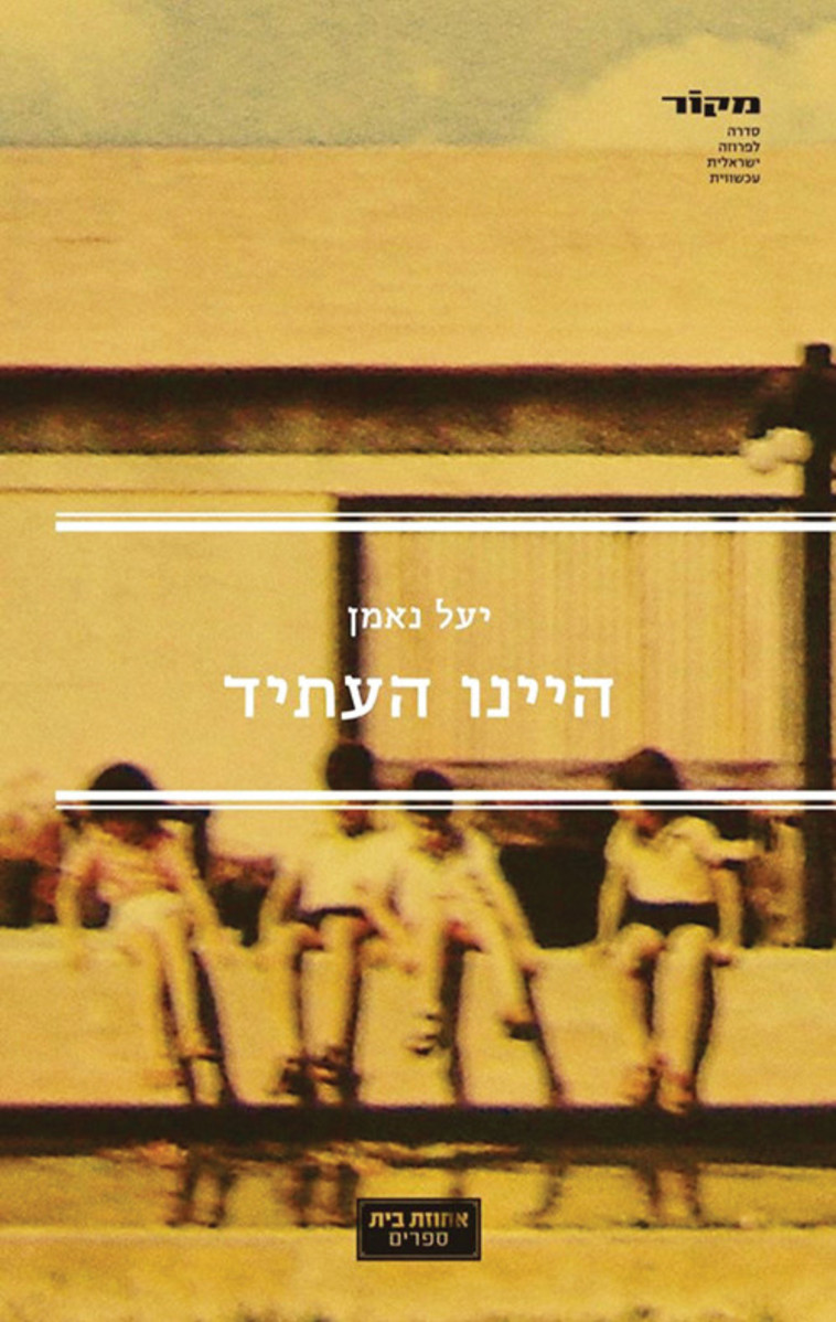 ''היינו העתיד'' מאת יעל נאמן 