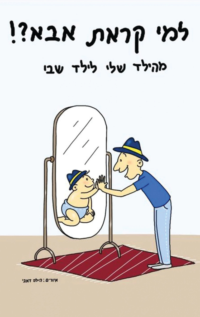 למי קראת אבא?!