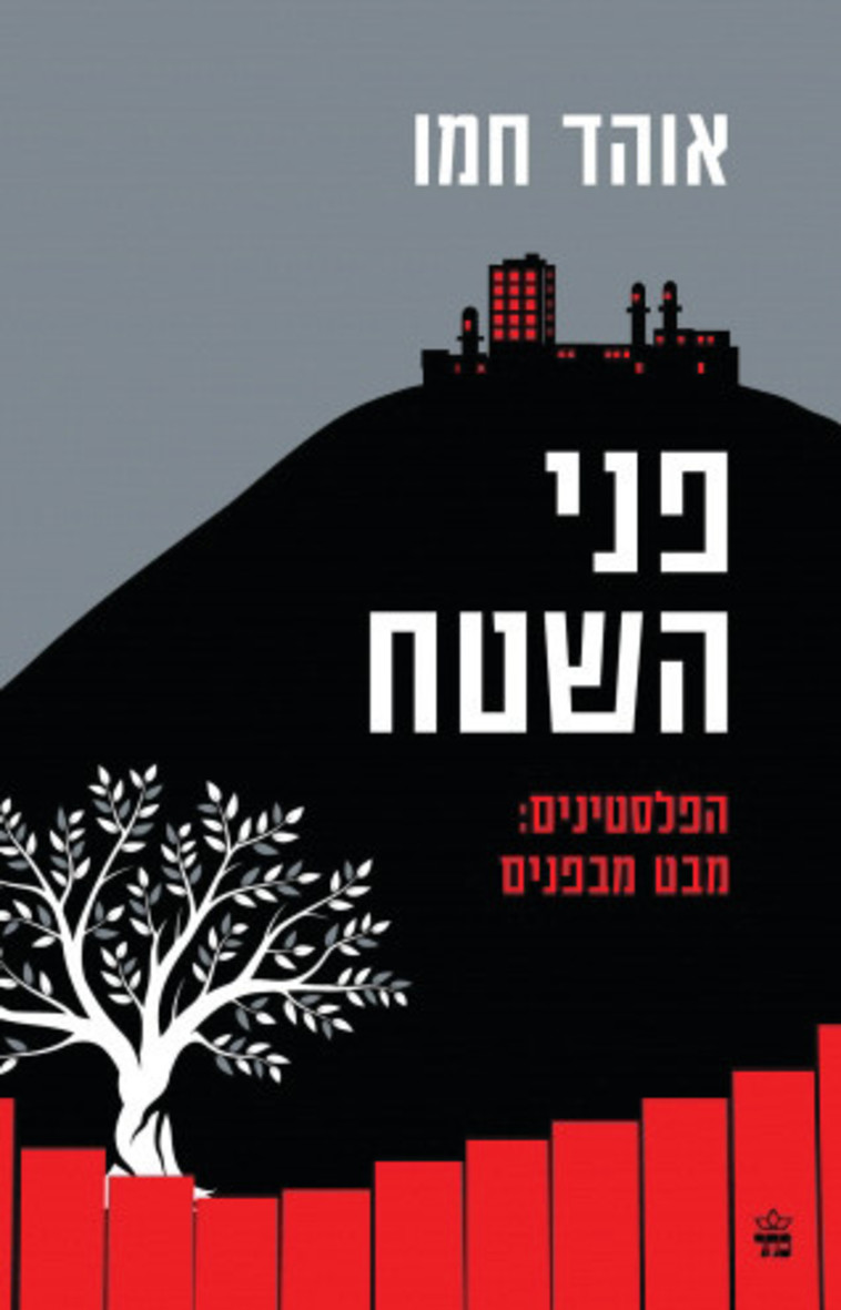 ''פני השטח'' מאת אוהד חמו 