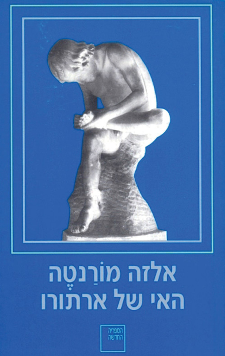 ''האי של ארתורו'' מאת אלזה מורטנה 